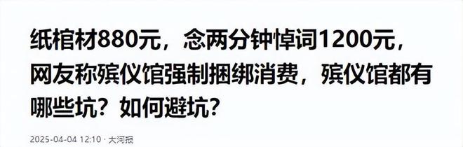 活不起更死不起！殡仪馆纸棺材880念两分钟悼词1200凭什么(图14)