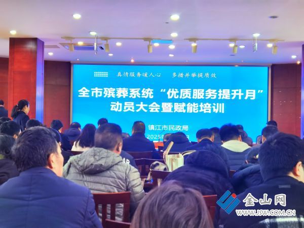 球盟会入口：镇江市殡葬系统全面启动“优质服务提升月”活动(图1)