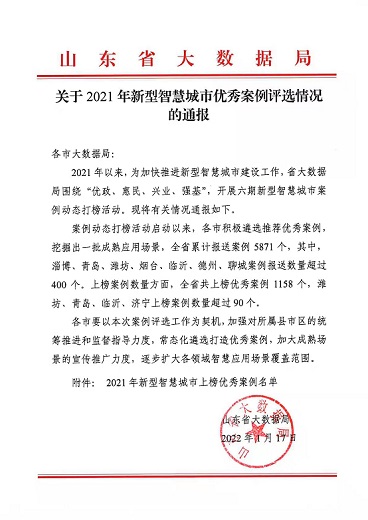 泰安革命烈士陵园智慧陵园系统上榜“2021年新型智慧城市优秀案例”(图1)