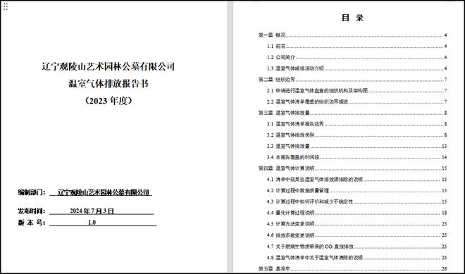 辽宁观陵山福寿园（01448HK）启动碳中和认证工作 开创绿色殡葬新范式 助力“双碳”目标实践(图1)