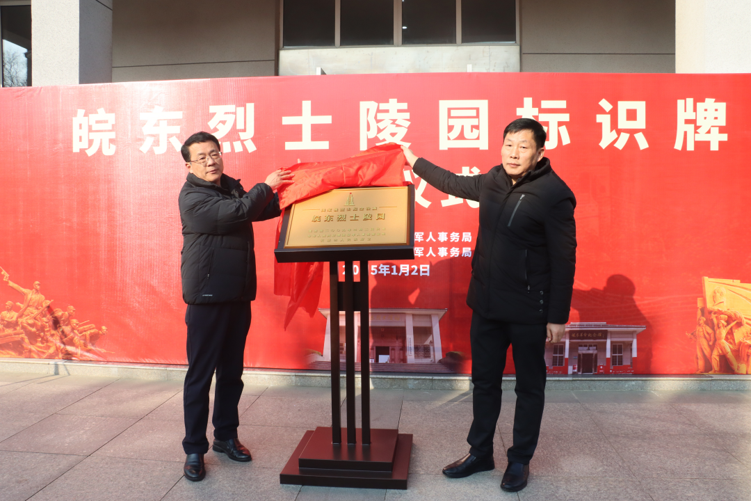 来安县：皖东烈士陵园举行标识牌揭牌仪式(图1)