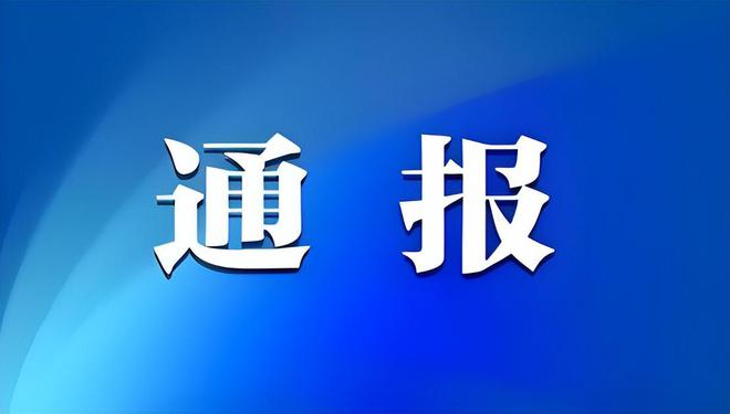 球盟会：山西省纪委监委公开通报5起违反中央八项规定精神典型问题(图1)