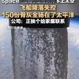球盟会：美国一飞船失控参与“太空骨灰游”的150人骨灰全扬了太平洋(图1)
