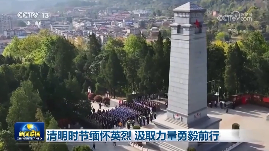 球盟会入口：清明时节缅怀英烈 汲取力量勇毅前行(图1)