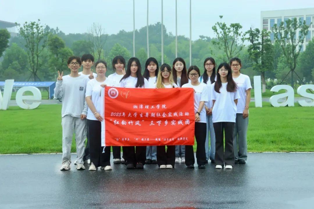 球盟会：湘潭理工学院“红韵竹风”三下乡团队：“真题真做”扎实实践(图1)