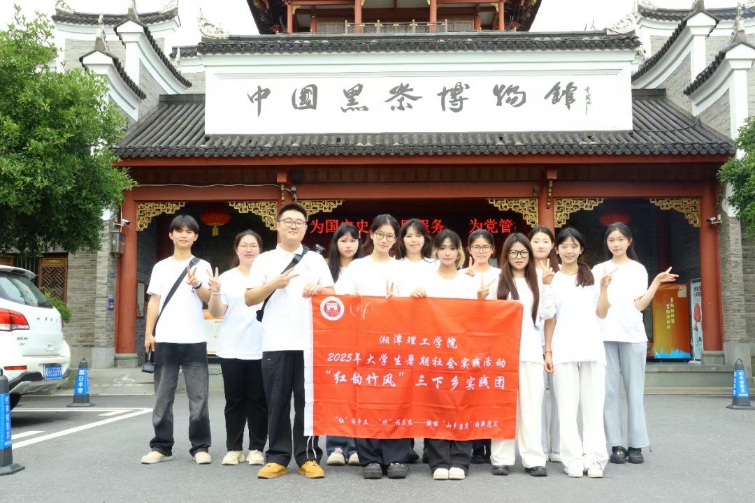 球盟会：湘潭理工学院“红韵竹风”三下乡团队：“真题真做”扎实实践(图13)