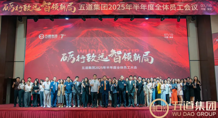 砺行致远 智领新局：五道集团2025半年度员工大会的荣光与远望(图1)