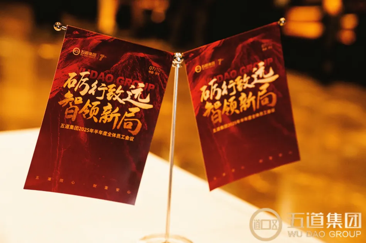 砺行致远 智领新局：五道集团2025半年度员工大会的荣光与远望(图10)