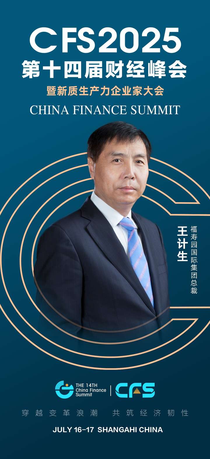 球盟会入口：福寿园国际集团总裁王计生获评第十四届财经峰会2025（行业）影响力人物(图2)