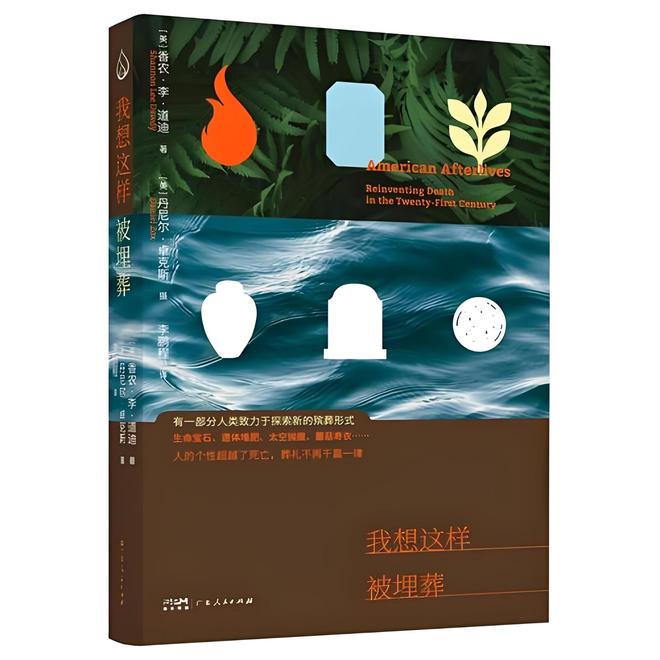 球盟会：纪实 《我想这样被埋葬》：美国五花八门的遗体处理方式(图1)