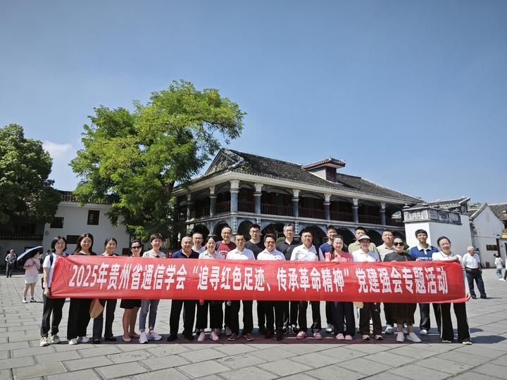 贵州省通信学会开展“追寻红色足迹传承长征精神”专题党课活动(图1)