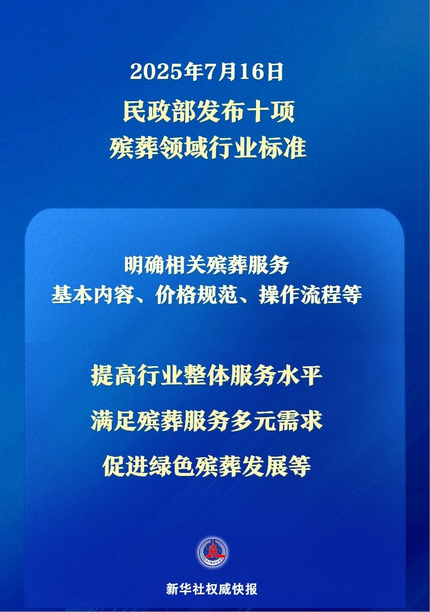新华鲜报让逝有所安！民政部发布殡葬领域行业标准(图1)
