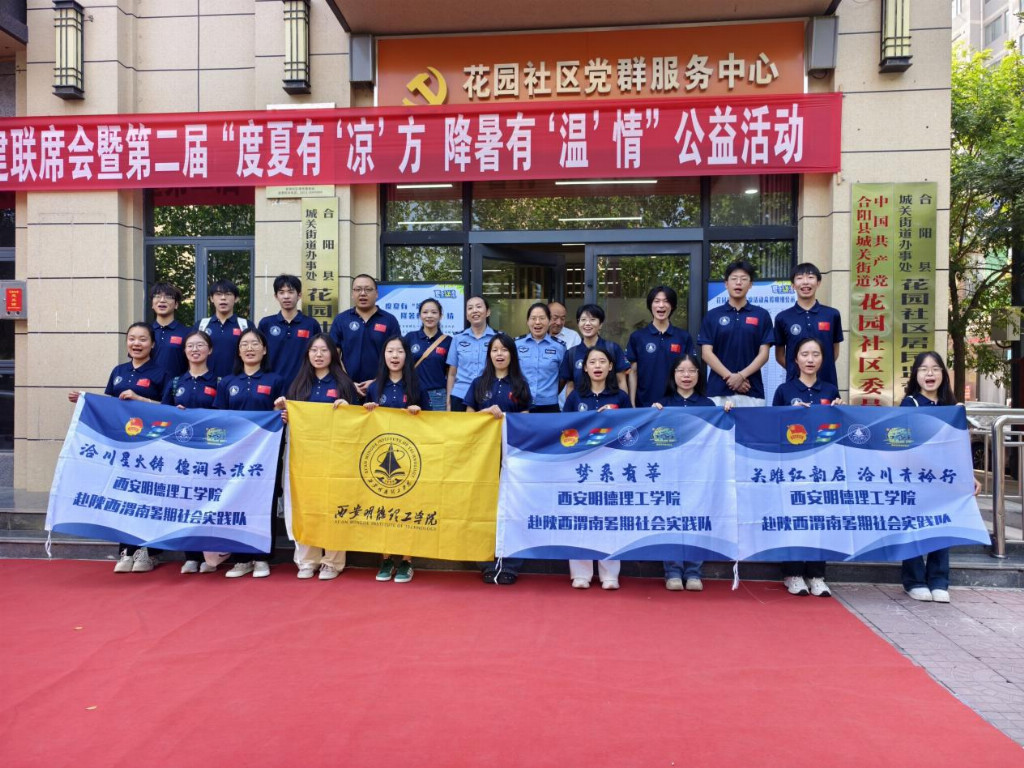 球盟会：暑期社会实践‖西安明德理工学院关雎红韵启洽川青衿行赴合阳开展暑期社会实践活动(图1)