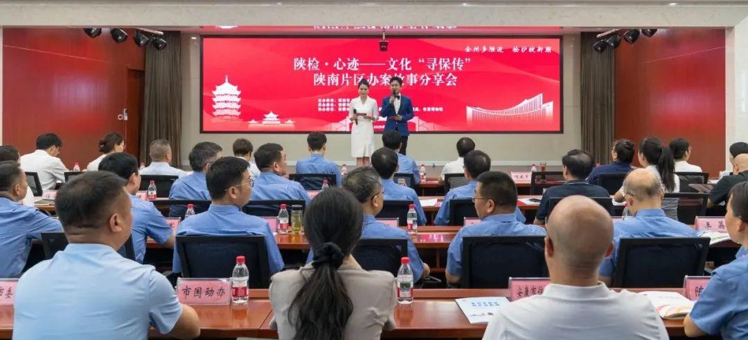 文化“寻保传”陕南片区检察办案故事分享会在安康举行(图1)