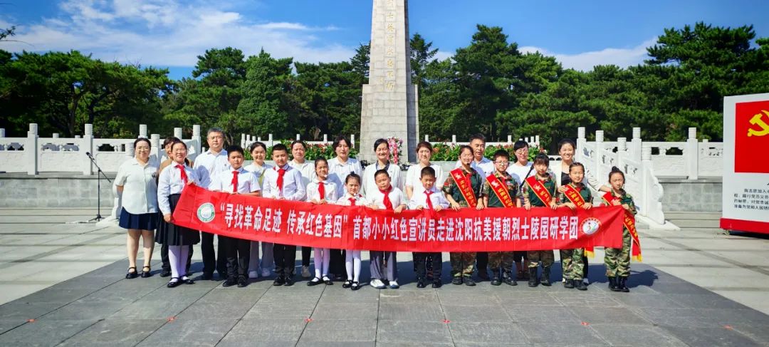 首届首都小小红色宣讲员东北研学首站祭扫沈阳抗美援朝烈士陵园 赓续红色血脉(图1)