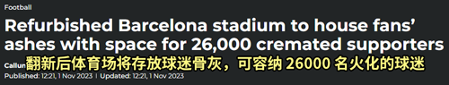 球盟会入口：巴萨要把26000份骨灰埋进足球场：简直是殡葬业鬼才！(图2)