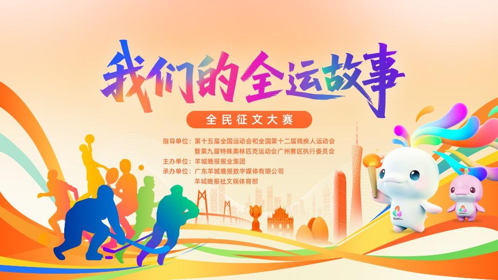 何海武：以体育为纽带书写时代篇章｜“我们的全运故事”全民征文大赛(图1)