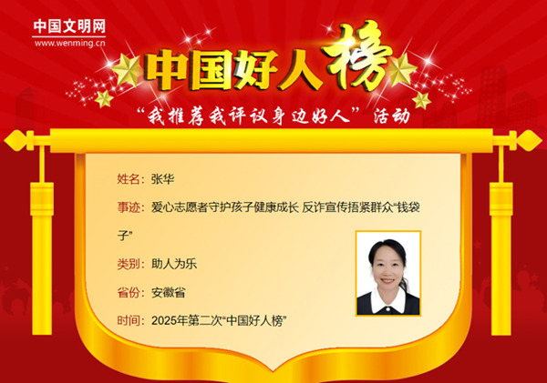 球盟会：安徽10人荣登2025年第二次“中国好人榜”(图5)