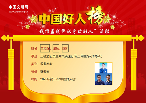 球盟会：安徽10人荣登2025年第二次“中国好人榜”(图7)