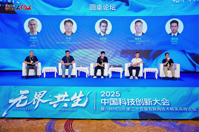 无界共生2025中国科技创新大会暨iTechClub第二十五届互联网技术精英高峰论坛(图19)