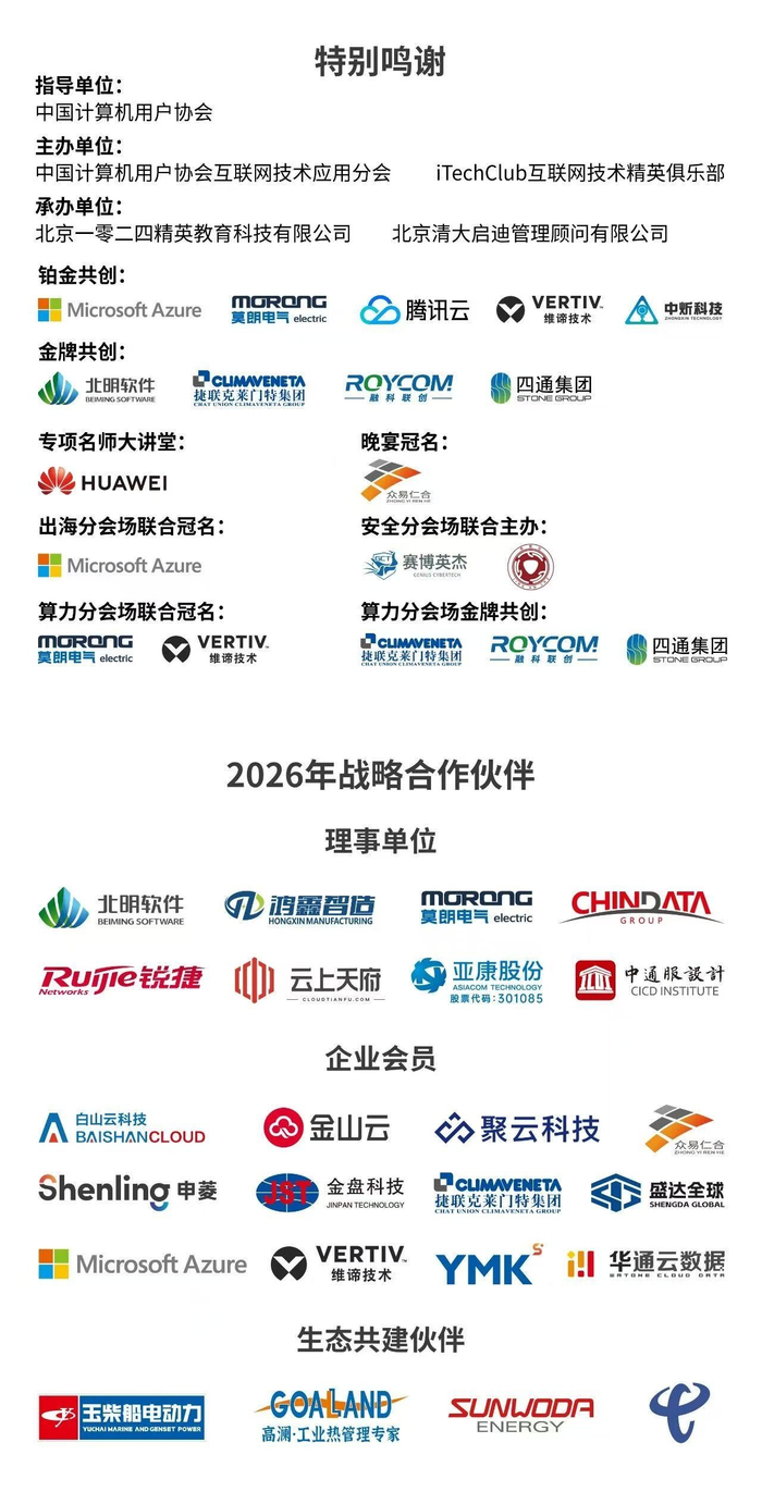 无界共生2025中国科技创新大会暨iTechClub第二十五届互联网技术精英高峰论坛(图35)