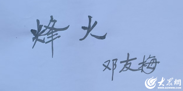 长篇纪实文学《烽火》出版 填补德州铁路以西地区纪实文学空白_大众网(图3)
