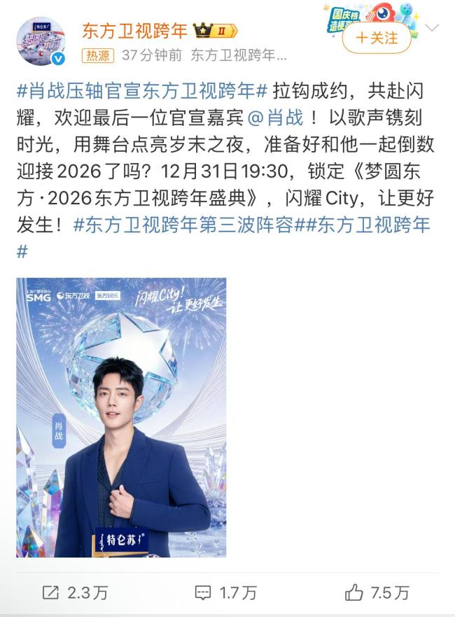 球盟会：东方卫视官宣肖战的排面 压轴嘉宾引爆热议(图1)