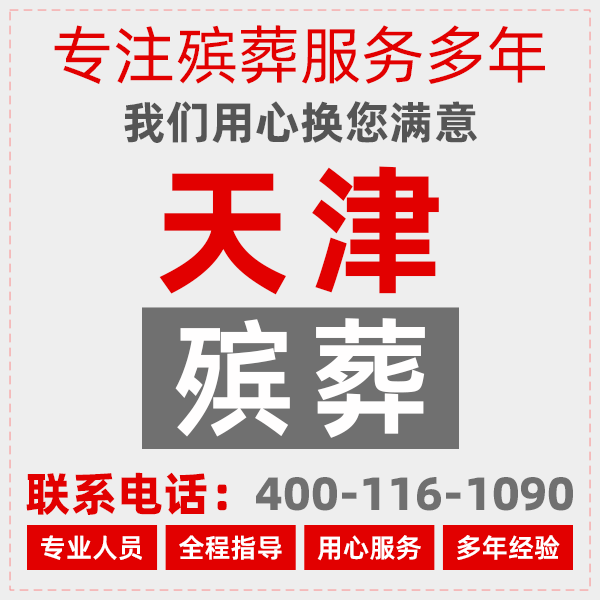 天津市殡葬服务、天津24小时殡仪服务、丧葬一条龙(图1)