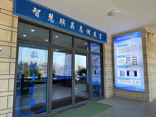 智慧殡葬系统规划设计方案(图1)