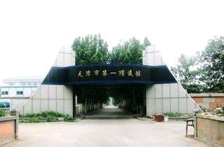 来看下天津市殡仪服务中心(图1)