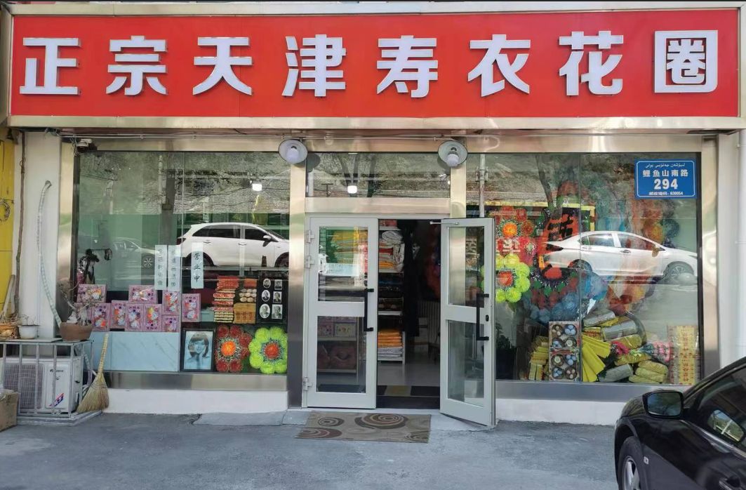 服务丧葬一条龙服务(图1)
