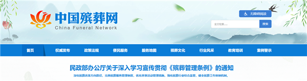 中国殡葬网正式上线：身后事一次办(图1)