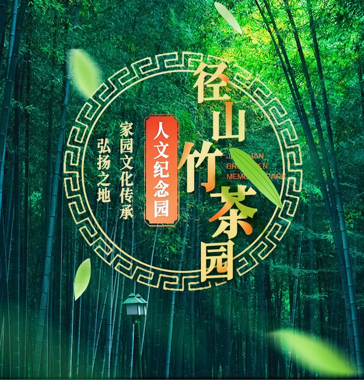 2026杭州墓地服务好的墓园有哪些径山竹茶园值得信赖(图1)